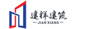 四川省建祥建筑工程有限公司